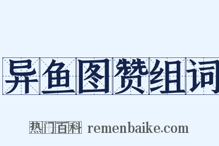 异鱼图赞组词是什么意思的图片